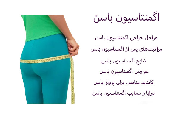 اگمنتاسیون باسن
