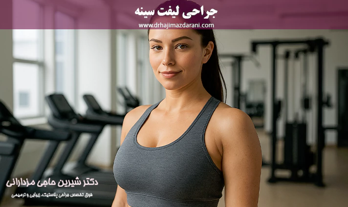 جراحی لیفت سینه در قم