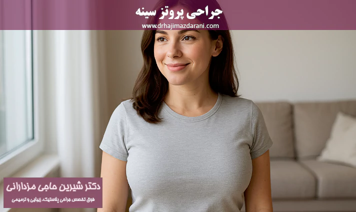 جراحی پروتز سینه در قم