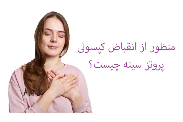انقباض کپسولی پروتز سینه