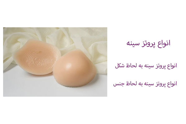 انواع پروتزهای سینه به لحاظ شکل و جنس