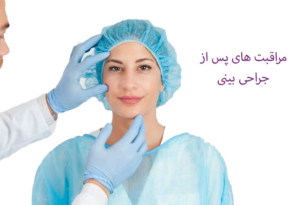 مراقبت های پس از جراحی بینی