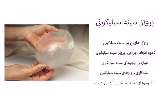 پروتز سینه سیلیکونی