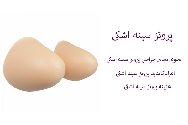 پروتز سینه مدل اشکی