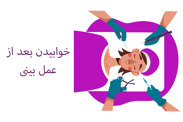 خوابیدن بعد از جراحی بینی