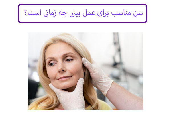 سن مناسب عمل بینی