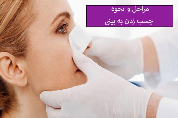 مراحل و نحوه چسب زدن به بینی