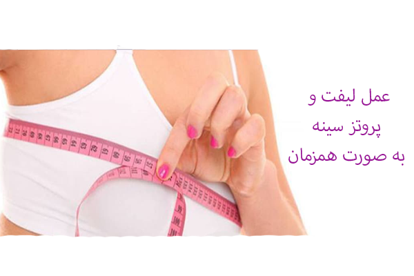 لیفت و پروتز سینه همزمان