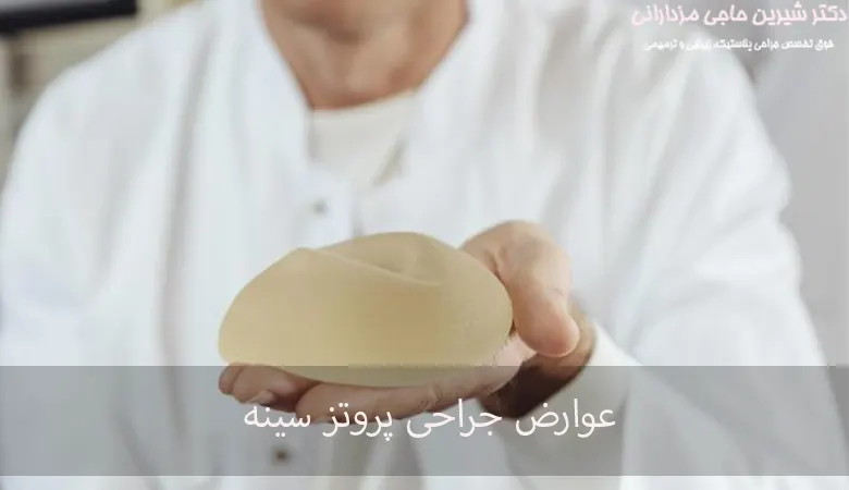 عوارض جراحی پروتز سینه