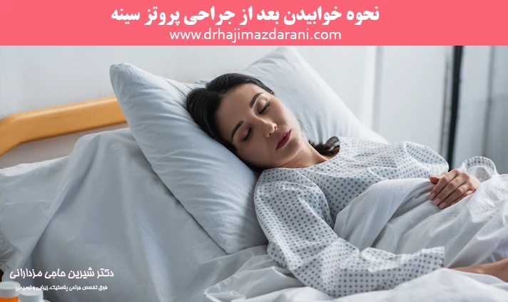 نحوه خوابیدن بعد از جراحی پروتز سینه