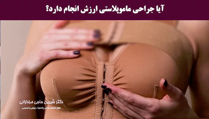 آیا جراحی ماموپلاستی ارزش انجام دارد؟