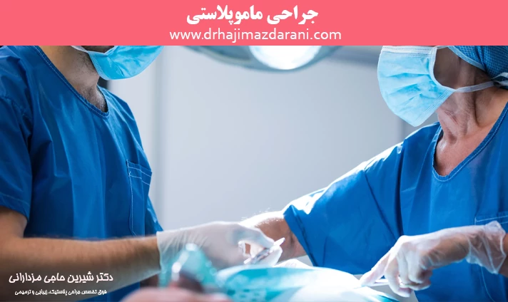 جراحی ماموپلاستی
