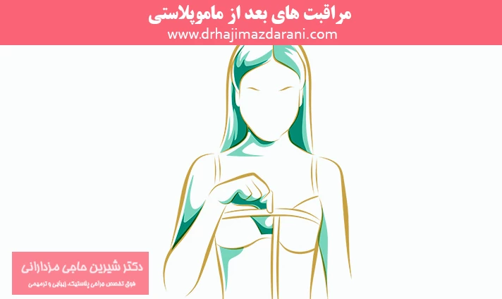 مراقبت های بعد از ماموپلاستی