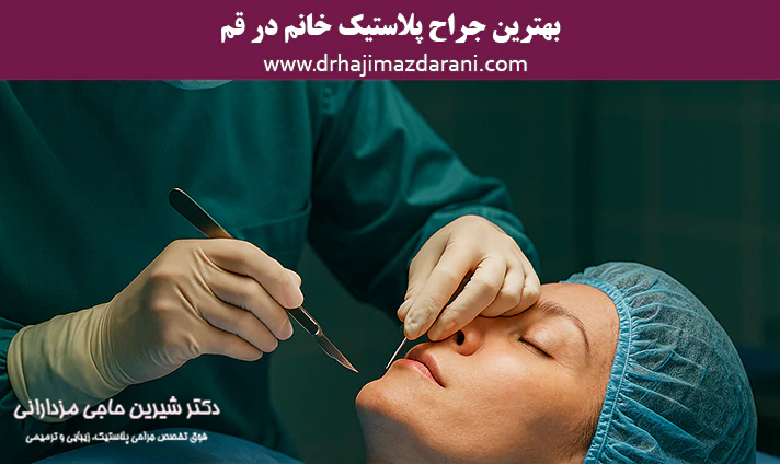بهترین جراح پلاستیک خانم در قم