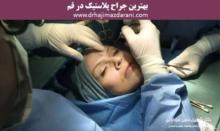 بهترین جراح پلاستیک در قم دکتر حاجی مزدارانی