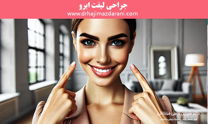 جراحی لیفت ابرو