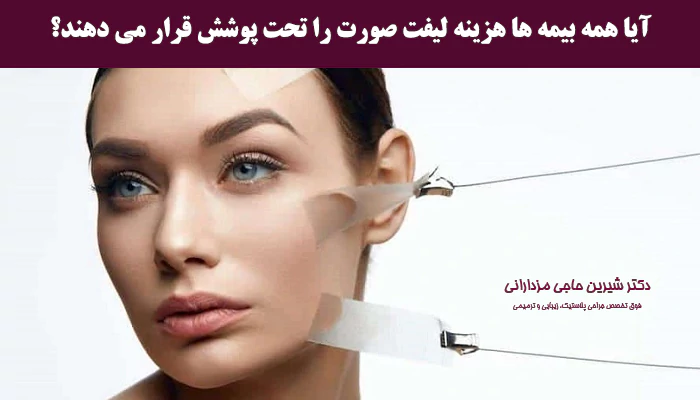 آیا همه بیمه ها هزینه لیفت صورت را تحت پوشش قرار می دهند؟