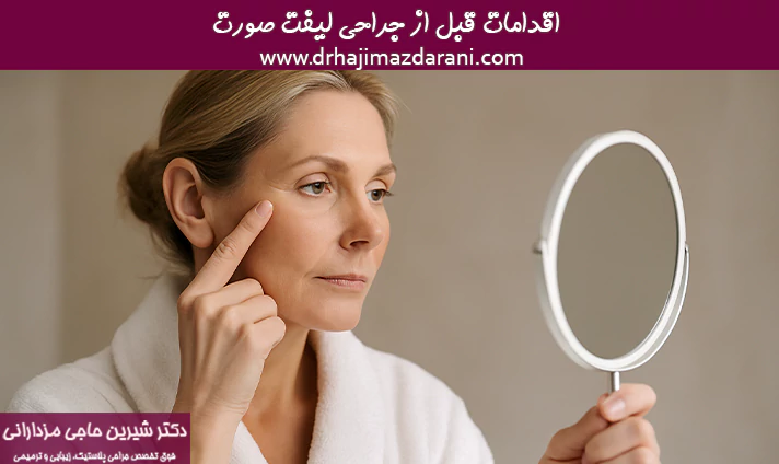 اقدامات قبل از جراحی لیفت صورت