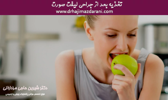 تغذیه بعد از جراحی لیفت صورت