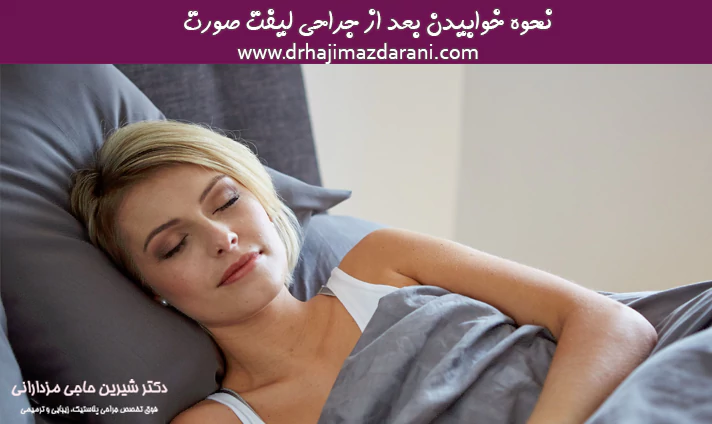 نحوه خوابیدن بعد از جراحی لیفت صورت