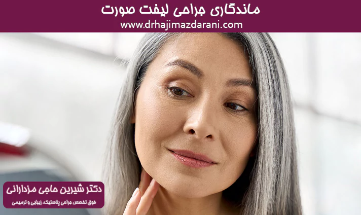 ماندگاری جراحی لیفت صورت