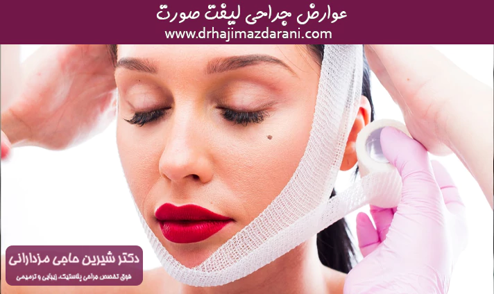 عوارض جراحی لیفت صورت