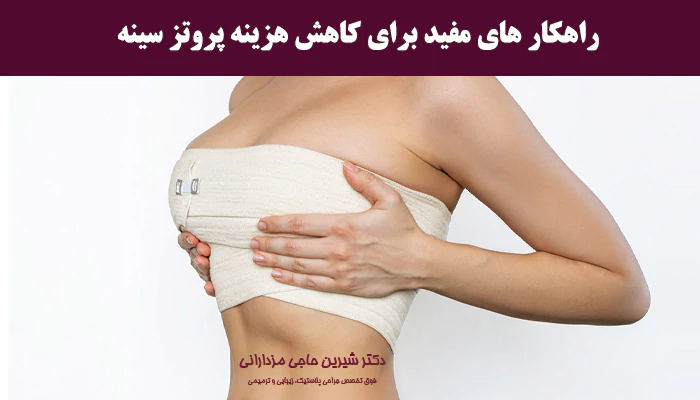 راهکار های مفید برای کاهش هزینه پروتز سینه
