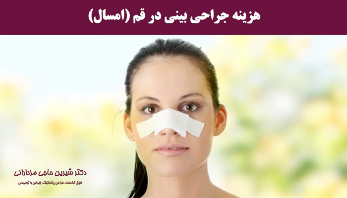 هزینه جراحی بینی در قم (امسال)