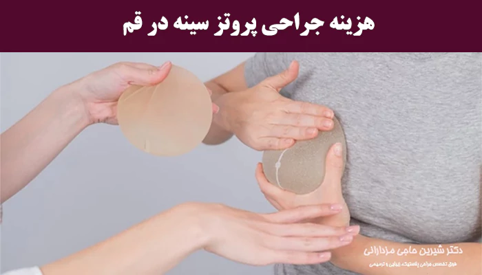 هزینه جراحی پروتز سینه در قم