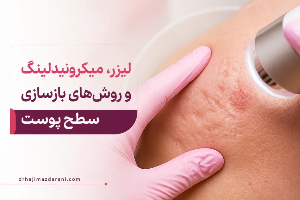 لیزر، میکرونیدلینگ و روشهای بازسازی سطح پوست — ارزیابی نوع اسکار برای انتخاب لیزر یا درمان بازسازی پوست