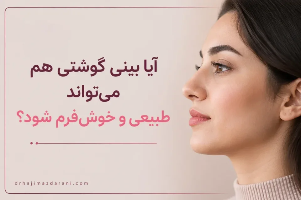آیا بینی گوشتی هم میتواند طبیعی و خوشفرم شود — تحلیل تناسب بینی و چهره برای دستیابی به نتیجه طبیعی در عمل بینی