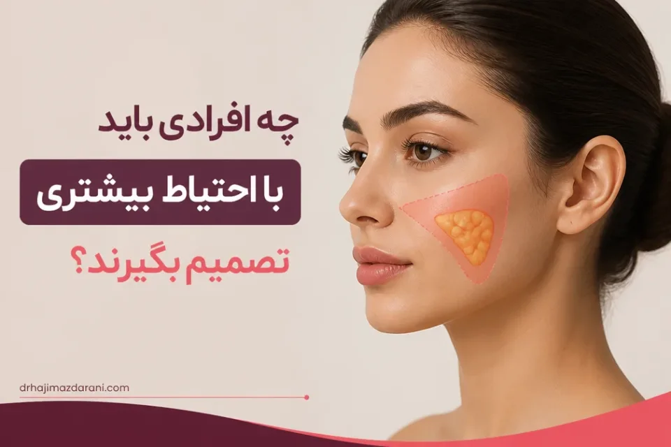 نمای توضیحی درباره چه افرادی باید با احتیاط بیشتری تصمیم بگیرند